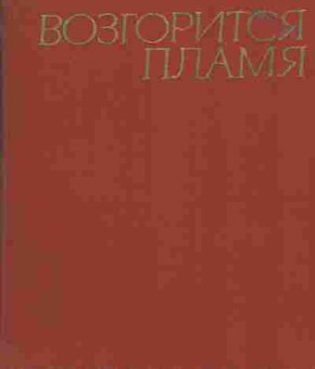 Книга Коптелов А. Возгорится пламя Комплект из двух книг, 11-1796, Баград.рф